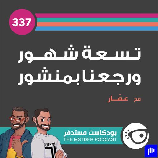 337: تسعة شهور ورجعنا بمنشور