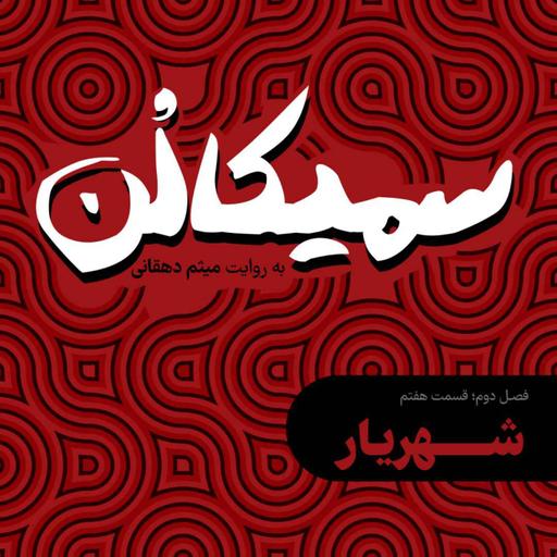 فصل دوم، قسمت هفتم | شهریار