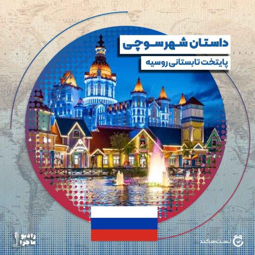 فصل ۴ قسمت ۳ : سوچی٬ پایتخت تابستانی روسیه