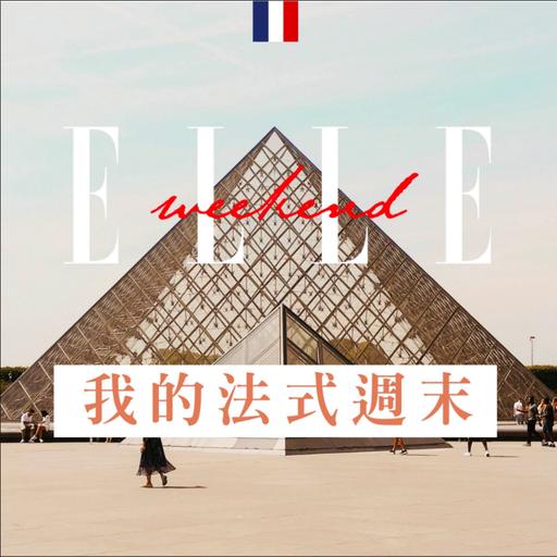 【ELLE Weekend 我的法式週末】EP3.feat.李沐：巴黎獨旅該注意什麼？最激烈的螢幕French Kiss是？！