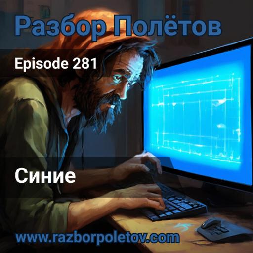 Episode 281 — Classic - Синие