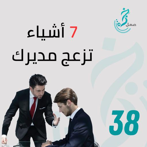 EP38 7 أشياء تزعج مديرك