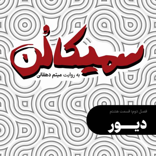 فصل دوم، قسمت هشتم | دیور