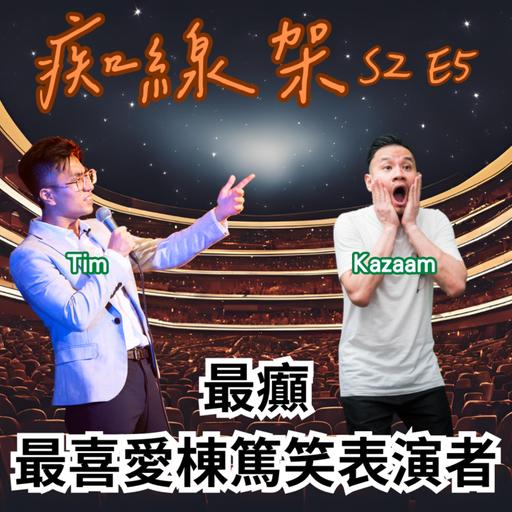 【痴線架】S2 EP5 - 黃子華對棟篤笑的影響｜邊個棟篤笑表演者改變左我？｜嘉賓：Kazaam