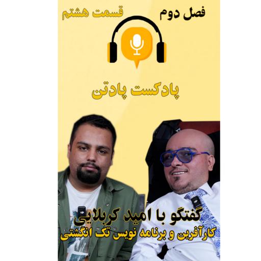 اپیزود هشتم، فصل دوم/ گفتگو با امید کربلایی، کارآفرین و برنامه‌نویس تک انگشتی