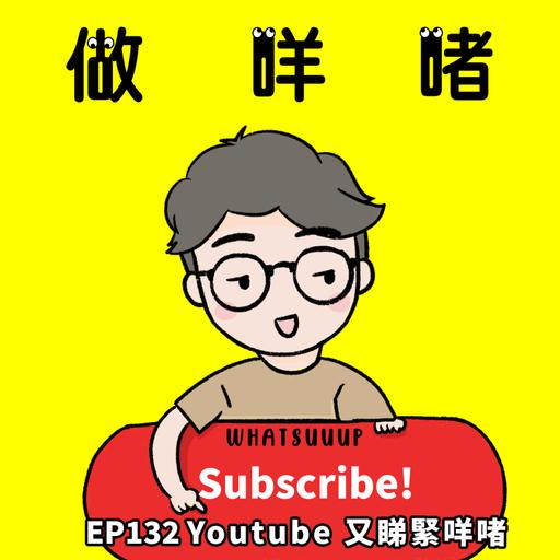 EP132《做咩啫》Youtube 又睇緊咩啫 | 廣東話 Podcast