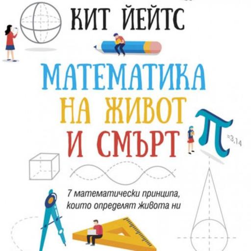 Математика на живот и смърт - Кит Йейтс