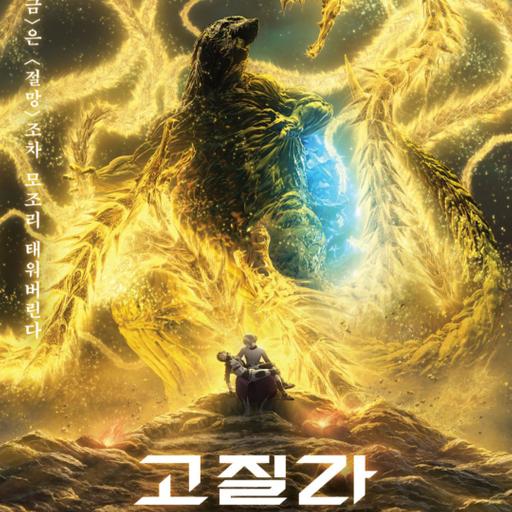 Godzilla: The Planet Eater (2018)