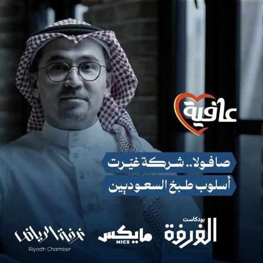 صافولا.. شركة غيّرت أسلوب طبخ السعوديين