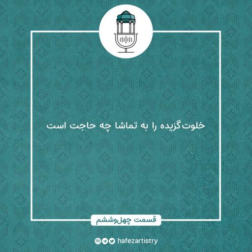 قسمت 46 - خلوت گزیده را به تماشا چه حاجت است