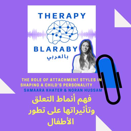 فهم أنماط التعلق وتأثيراتها على تطور الأطفال | The Role of Attachment Styles in Child's Development