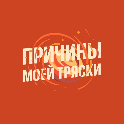 Причины моей тряски. Выпуск 2