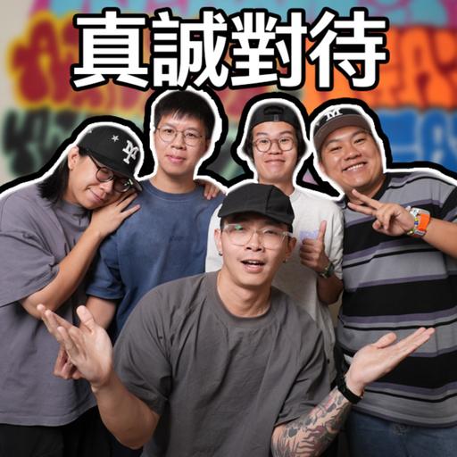真誠對待的定義？+ 人人都是藝術家？ - 瘦虎肥龍 S6 EP7