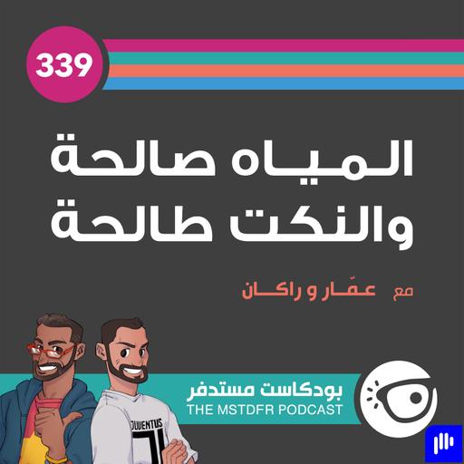 339: المياه صالحة والنكت طالحة