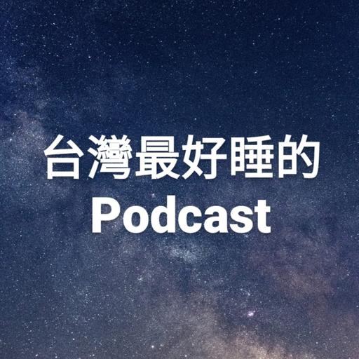 E18 睡前的低音故事-十二生肖的故事