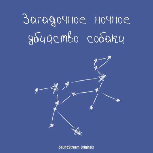 Трейлер подкаста «Загадочное ночное убийство собаки»