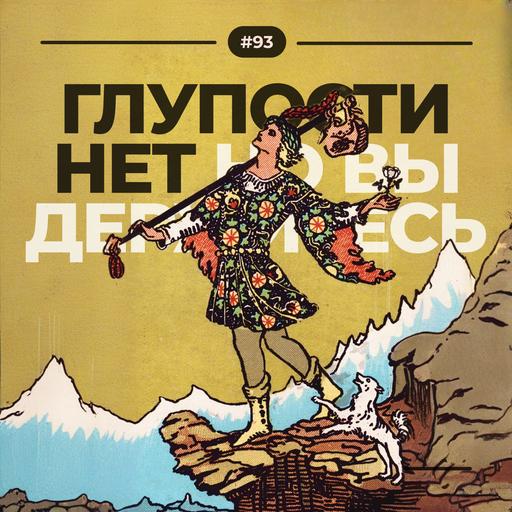 #93. Глупости нет