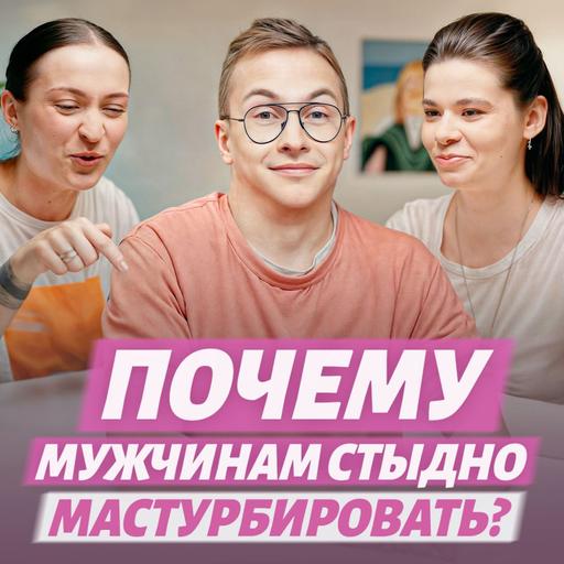 Мастурбация = измена? А если мужчина представляет твою подругу? Обсуждаем хот-тейки про мастурбацию