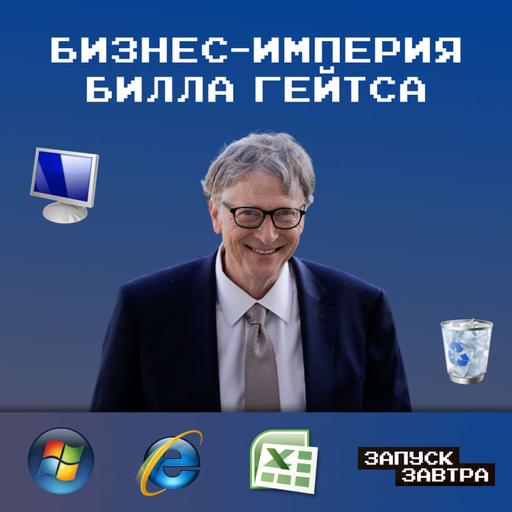 Билл Гейтс: человек, который научил компьютеры всему