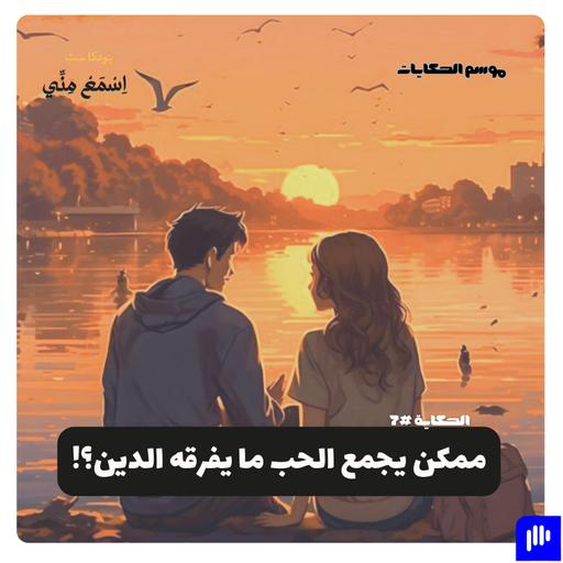 ممكن يجمع الحب ما يفرقه الدين؟ (قصة فيلم واحد صحيح الحقيقية)