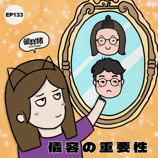 EP133《做咩啫》儀容の重要性| 廣東話 Podcast