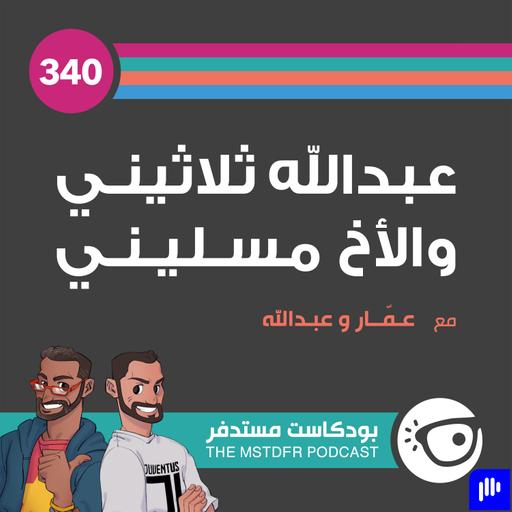 340: عبدالله ثلاثيني والأخ مسليني