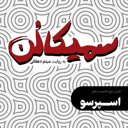 فصل دوم، قسمت دهم | اسپرسو