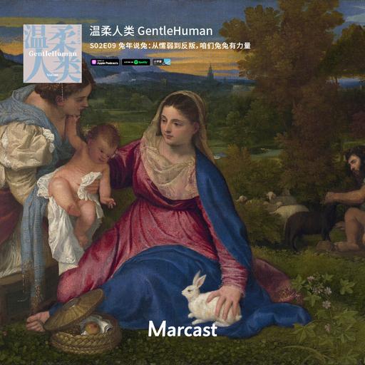 兔年说兔：从懦弱到反叛，咱们兔兔有力量 | 温柔人类 S02E09