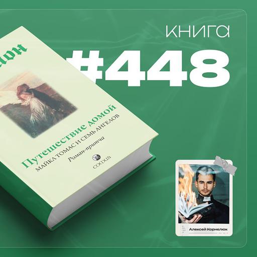 Книга #448 - Путешествие домой. Майкл Томас и семь ангелов.