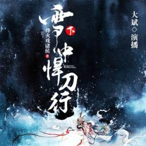 雪中悍刀行之春雷闯江湖 107