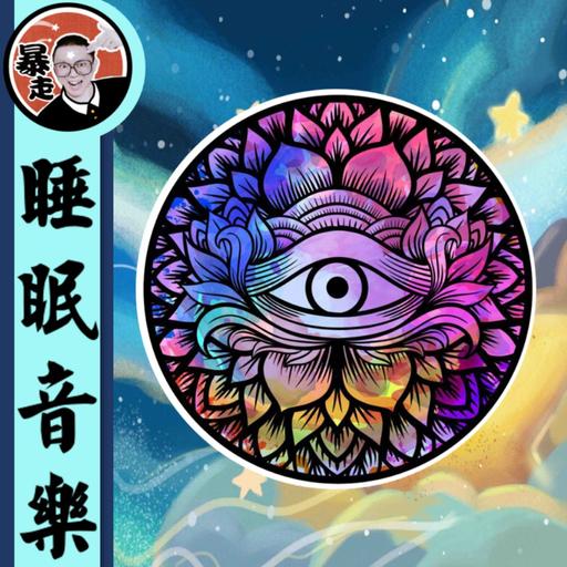 395-741HZ丨气场净化音乐丨缓解疲劳助眠音乐