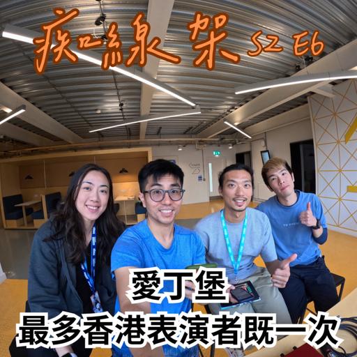 【痴線架】S2 EP6 - 可能愛丁堡最多香港表演者既一次