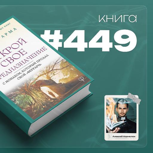 Книга #449 - Открой свое предназначение с монахом, который продал свой "Феррари".