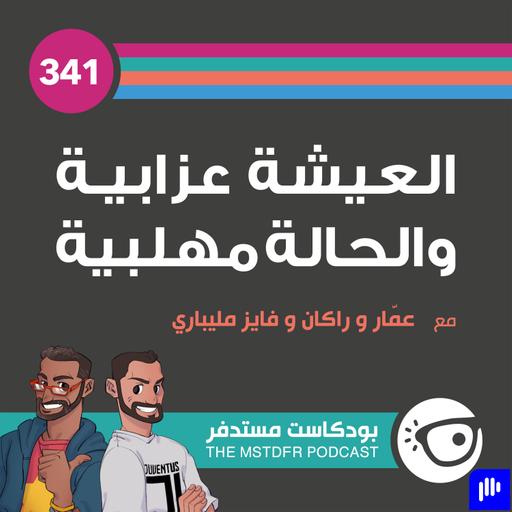 341: العيشة عزابية والحالة مهلبية