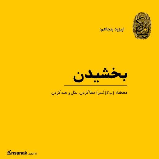 پنجاه: بخشیدن