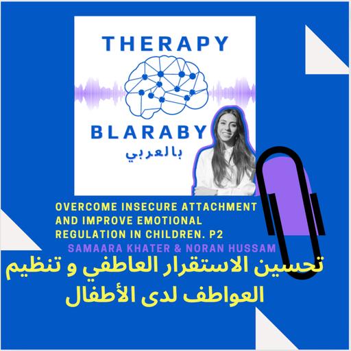 تحسين الاستقرار العاطفي و تنظيم العواطف لدى الأطفال Building Stronger Bonds: Overcoming Insecure Attachment and Improving Emotional Regulation in Children