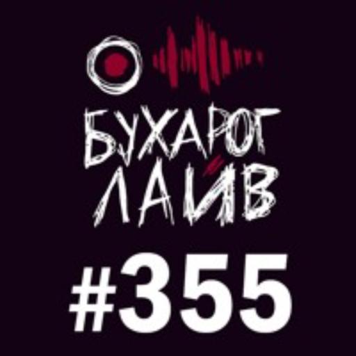 Бухарог Лайв #355: Коля Андреев