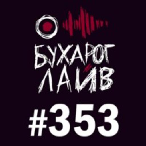 Бухарог Лайв #353: Артем Ионов