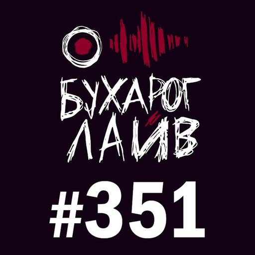 Бухарог Лайв #351: Вася Медведев