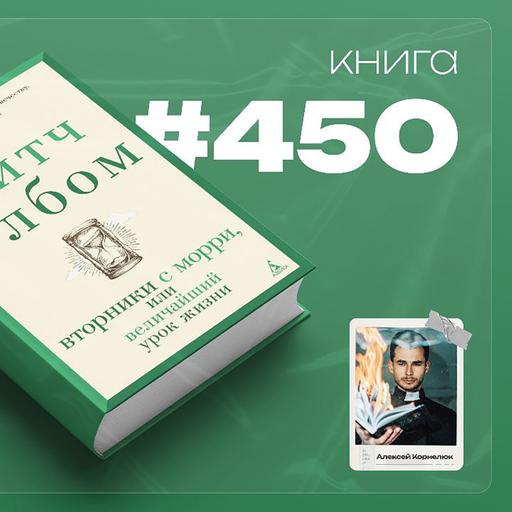 Книга #450 - Вторники с Морри, или величайший урок жизни.