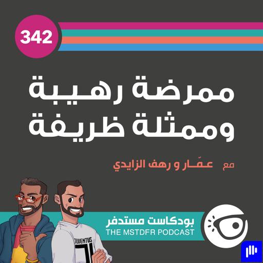 ممرضة رهيبة وممثلة ظريفة :342