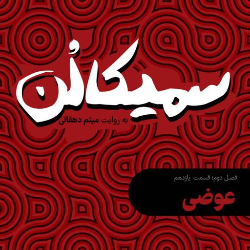 فصل دوم، قسمت یازدهم | عوضی