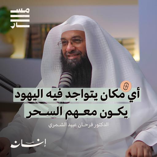 السحر والشعوذة ومس العاشق وكيف يتسلط الجن علينا ؟ | د. فرحان عبيد الشمري | بودكاست مسار
