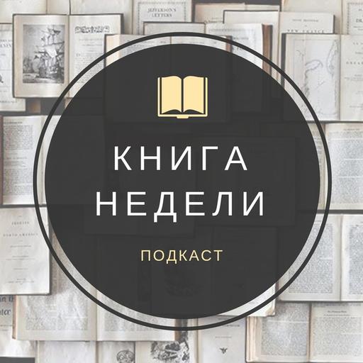 Выпуск 148 «Книги недели» Абрам Терц «В тени Гоголя»