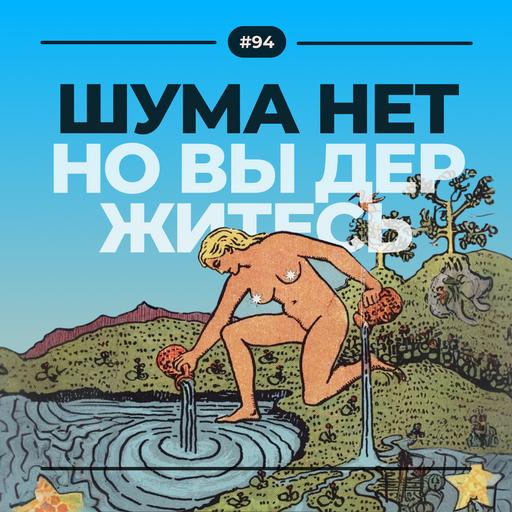 #94. Шума нет