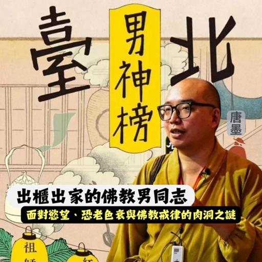 出櫃出家的佛教男同志：面對慾望、恐老色衰與佛教戒律的肉洞之謎 Ft 唐墨