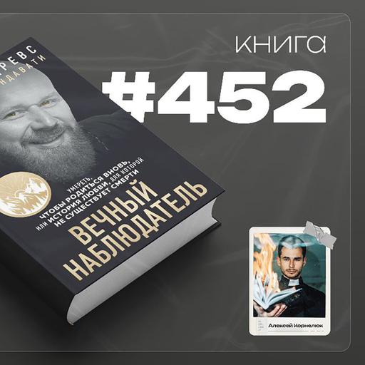 Книга #452 - Вечный наблюдатель. Умереть, чтобы родиться вновь