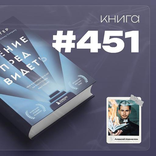 Книга #451 - Умение предвидеть. Чему я научился за 15 лет на посту главы Walt Disney.