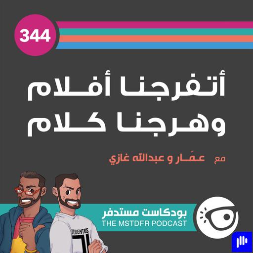 344: أتفرجنا أفلام وهرجنا كلام