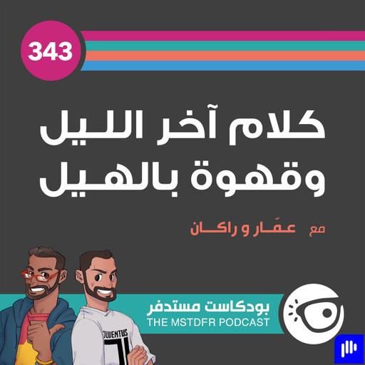 343: كلام آخر الليل وقهوة بالهيل